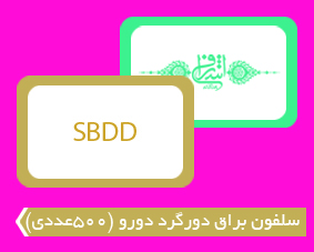 سلفون براق دورگرد دورو(500عددی)